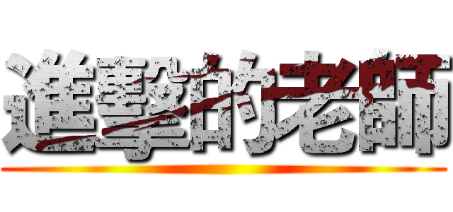 進擊的老師 ()