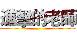 進擊的老師 ()