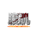 腹肌 (attack on titan)