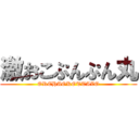 激おこぷんぷん丸 (OREHAOKOTTAZO)