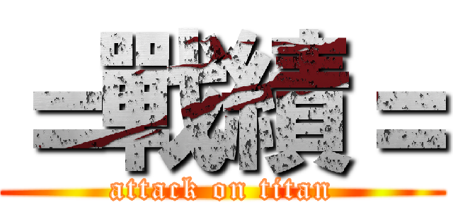 ＝戰績＝ (attack on titan)