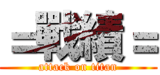 ＝戰績＝ (attack on titan)