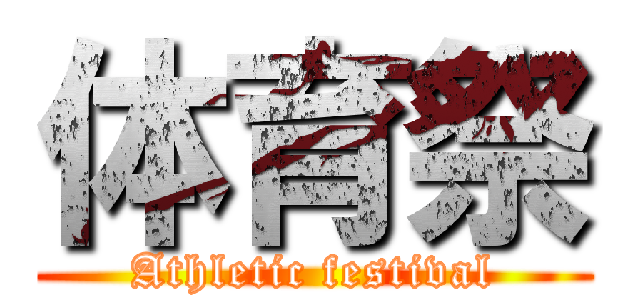 体育祭 (Athletic festival)