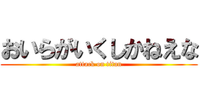 おいらがいくしかねえな (attack on titan)