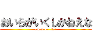 おいらがいくしかねえな (attack on titan)