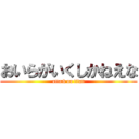 おいらがいくしかねえな (attack on titan)