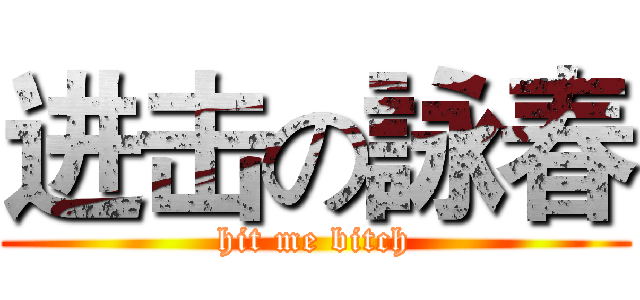 进击の詠春 (hit me bitch)