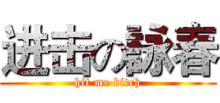 进击の詠春 (hit me bitch)