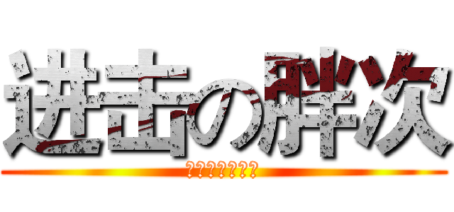 进击の胖次 (玉藻前胖次战线)