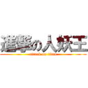 進撃の人妖王 (attack on titan)