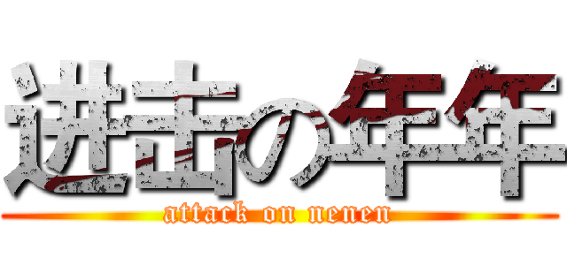 进击の年年 (attack on nenen)
