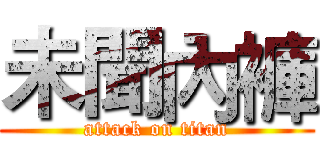 未聞內褲 (attack on titan)