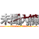 未聞內褲 (attack on titan)