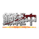 飯雑中 (meshizatsutyu)