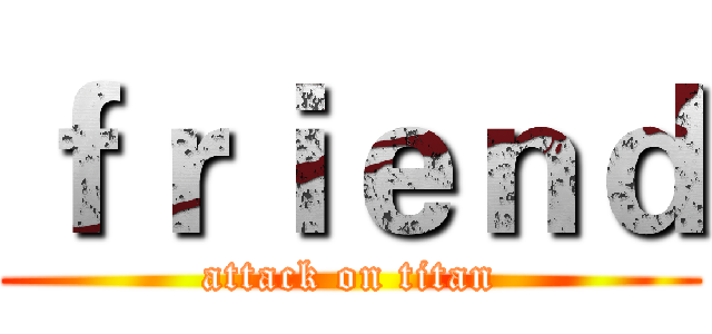 ｆｒｉｅｎｄ (attack on titan)