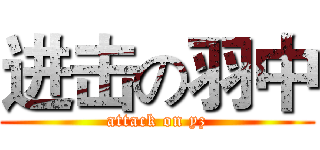 进击の羽中 (attack on yz)