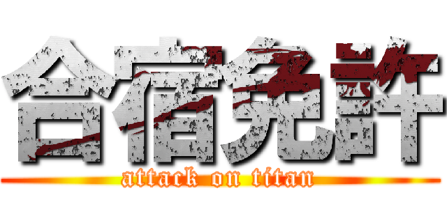 合宿免許 (attack on titan)