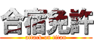 合宿免許 (attack on titan)