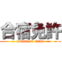 合宿免許 (attack on titan)