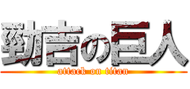 勁吉の巨人 (attack on titan)