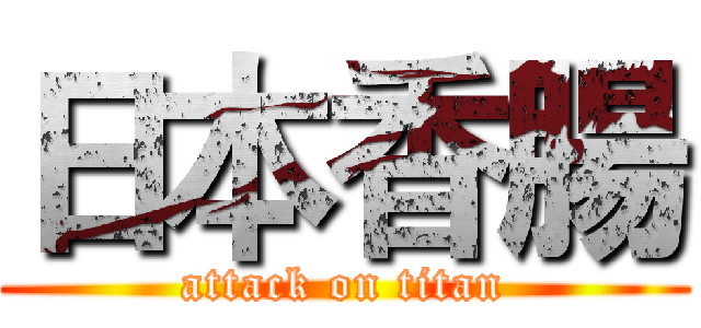 日本香腸 (attack on titan)