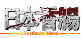 日本香腸 (attack on titan)