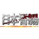 日本香腸 (attack on titan)