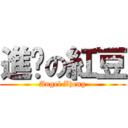 進擊の紅豆 (Angel Zheng)