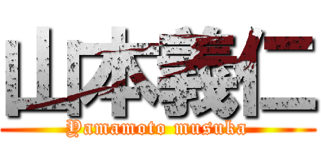 山本義仁 (Yamamoto musuka)