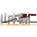 山本義仁 (Yamamoto musuka)