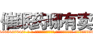 催眠药哪有卖 (催眠药哪有卖【电-话151x68344x817-Q1065427042元-吉-药-业】我们做的是长期生意,靠的是老客户长期支持 催眠药哪有卖在发表了一篇http://sngk.net/Job9IM

参考消息网我们做的是长期生意,靠的是老客户长期支持也许我们早该意识到，就连鲍勃·霍斯金斯（金球奖戏剧类电影男主角 
)