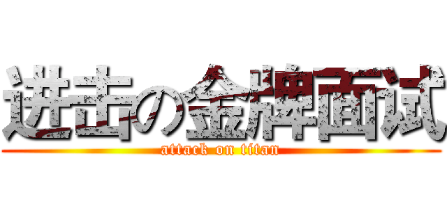进击の金牌面试 (attack on titan)