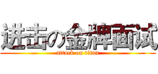 进击の金牌面试 (attack on titan)