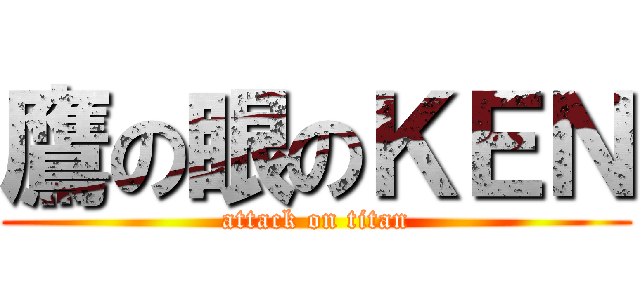 鷹の眼のＫＥＮ (attack on titan)