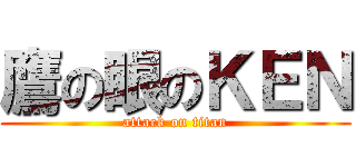 鷹の眼のＫＥＮ (attack on titan)