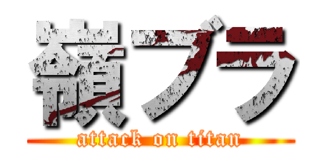 嶺ブラ (attack on titan)