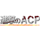 進撃のＡＣＰ (WelCome to My Blog!!)