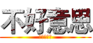 不好意思 (我有躁鬱症)