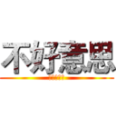 不好意思 (我有躁鬱症)