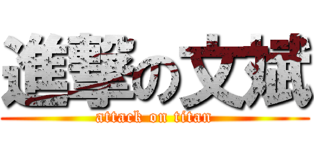 進撃の文斌 (attack on titan)