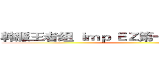 韩服王者组 ｉｍｐ ＥＺ第一视角放风筝双杀 ( )