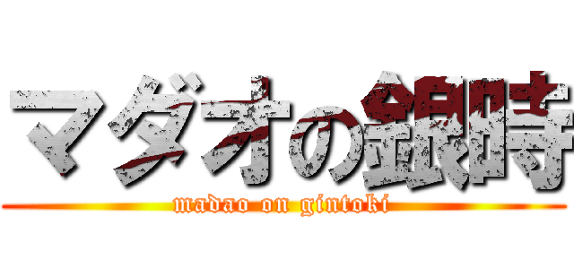 マダオの銀時 (madao on gintoki)