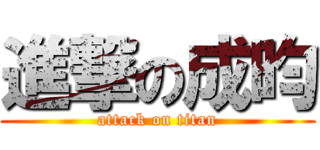 進撃の成昀 (attack on titan)