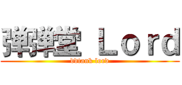 弹弹堂 Ｌｏｒｄ (ddtank lord)