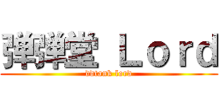 弹弹堂 Ｌｏｒｄ (ddtank lord)