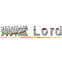 弹弹堂 Ｌｏｒｄ (ddtank lord)