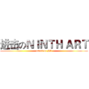 进击のＮＩＮＴＨ ＡＲＴ (attack on NA)