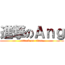 進撃のＡｎｇ (attack on titan)