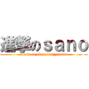 進撃のｓａｎｏ (attack on abunainnjyanaino)