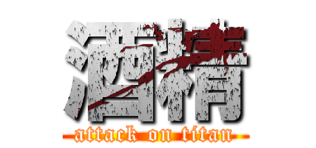 酒精 (attack on titan)